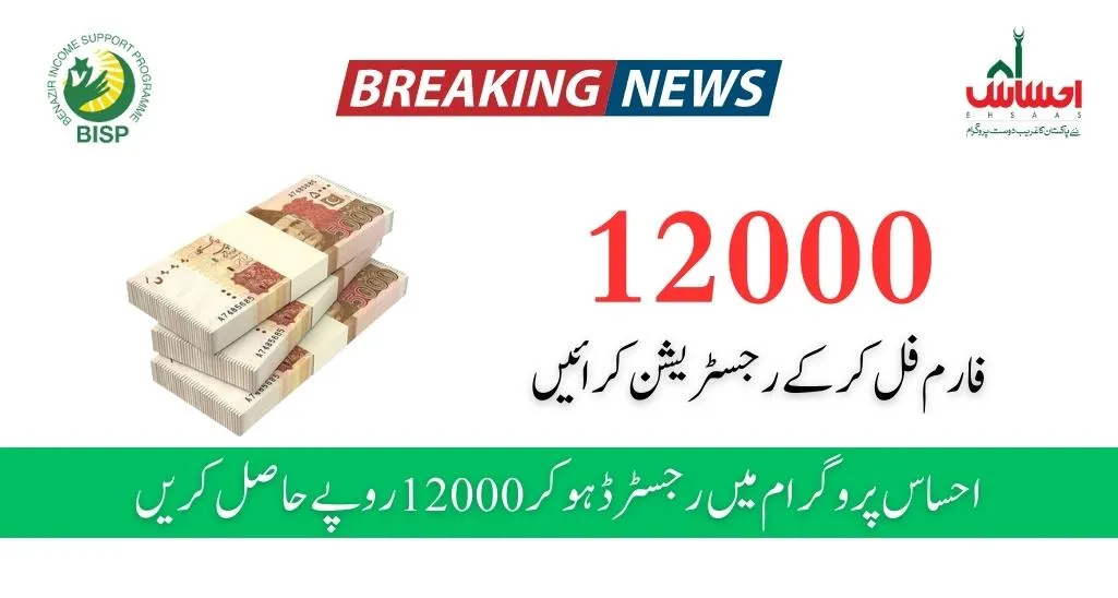 ehsaas-program-12000-online-check-latest-update-2023