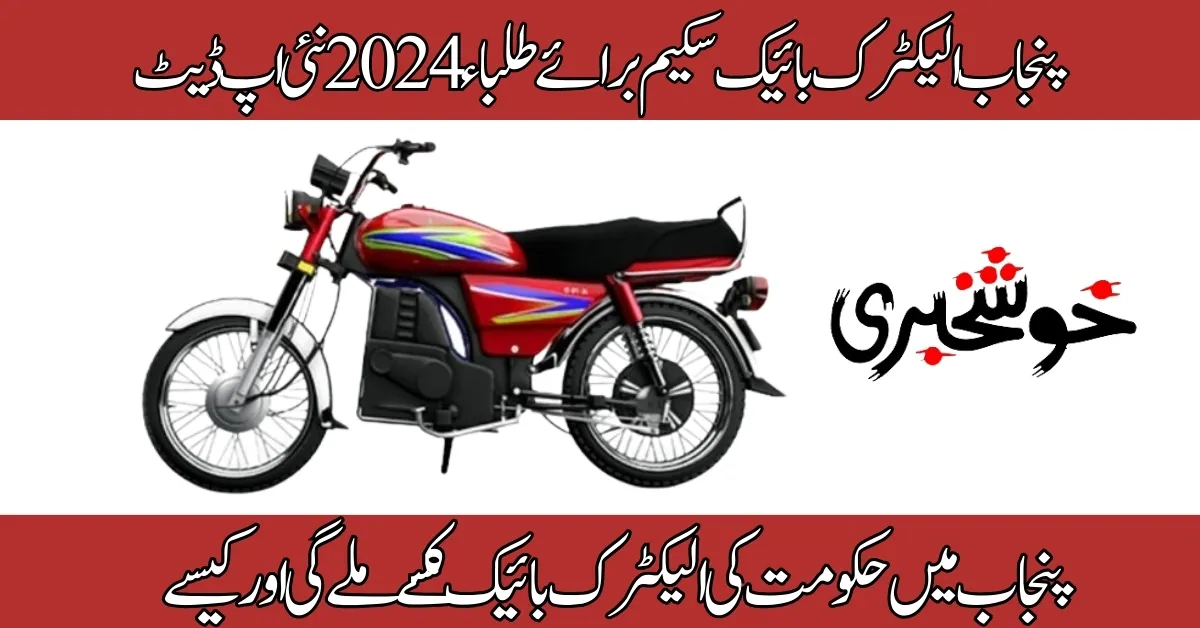 Punjab Electric Bike Scheme for Students 2024 New Update